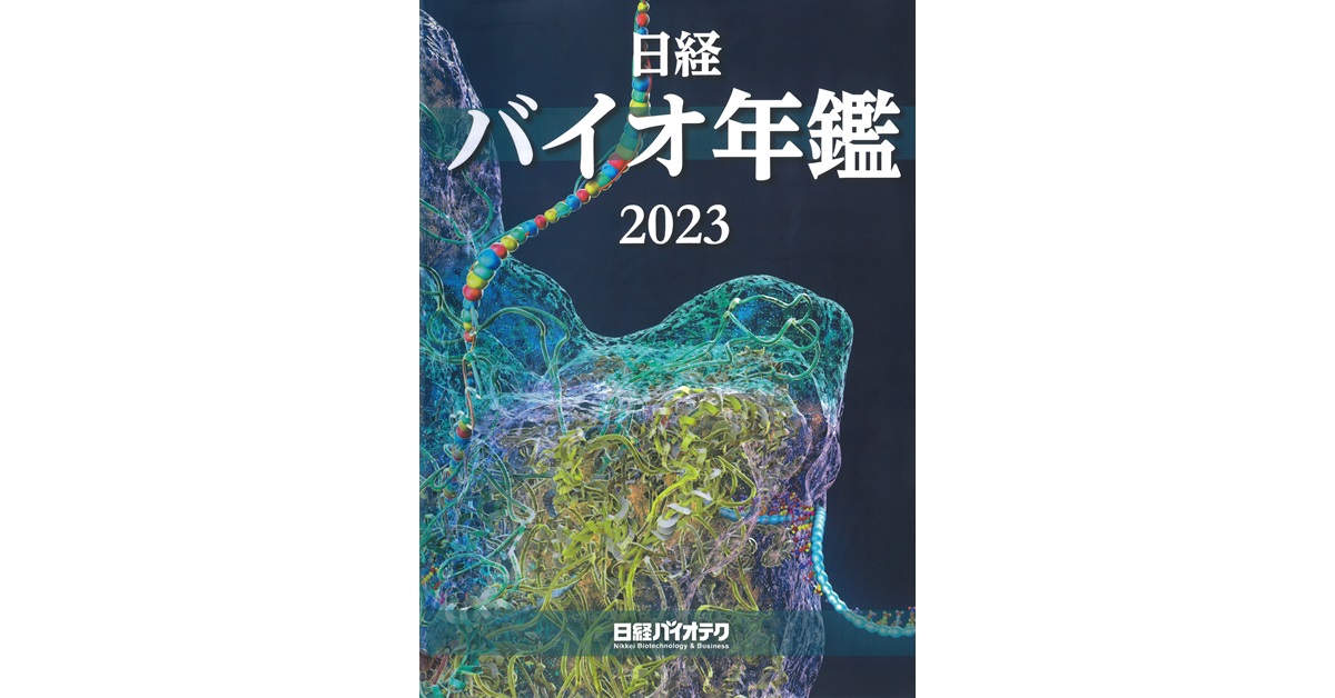 日経バイオ年鑑2023 聞き分け