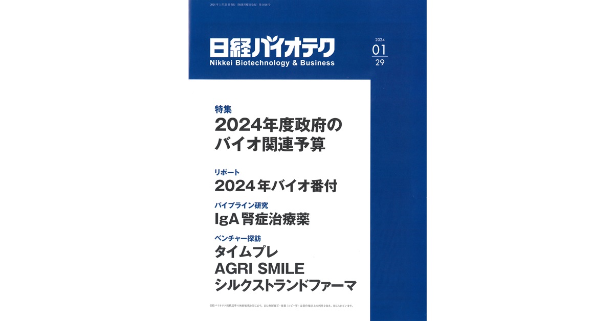 【最新版、保存版、最終価格】日経バイオ年鑑 2024
