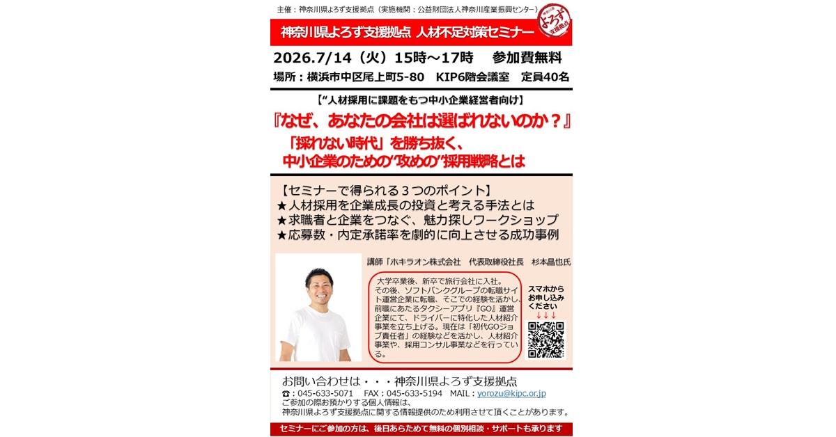 神奈川県よろず支援拠点 人材不足対策セミナー | KSFネット